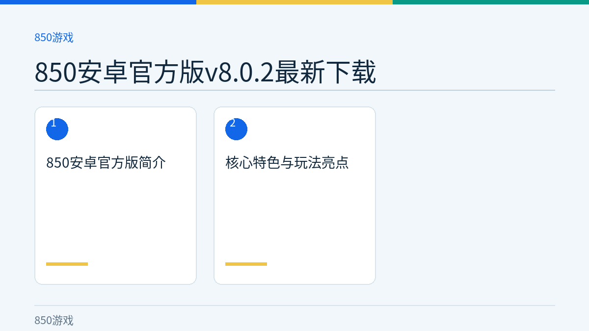 850安卓官方版v8.0.2最新下载文章内容示意图